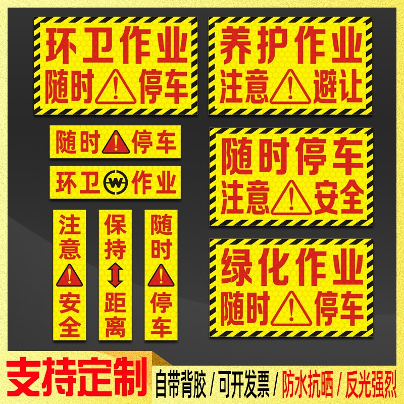 随时停车b注意安全贴纸洒水车绿化养护环卫作业保持距离警示反光