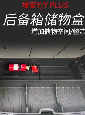 埃安Y后备箱储物盒AION内饰改装YPLUS置物盒收纳箱车内用品魔盒