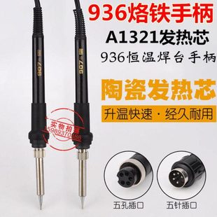 936恒温电焊台907烙铁手柄936恒温烙铁手柄A1321陶瓷发热芯5孔5针