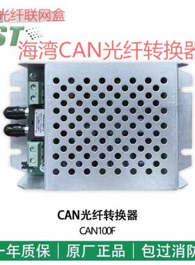 0 - 主机光纤转换器ST光纤湾 海网海CANF联CAN光纤转换器G10湾