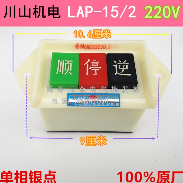 浙江川山炒货机压扣顺逆停开关LAP-15/2小型按钮220V正反转银触点