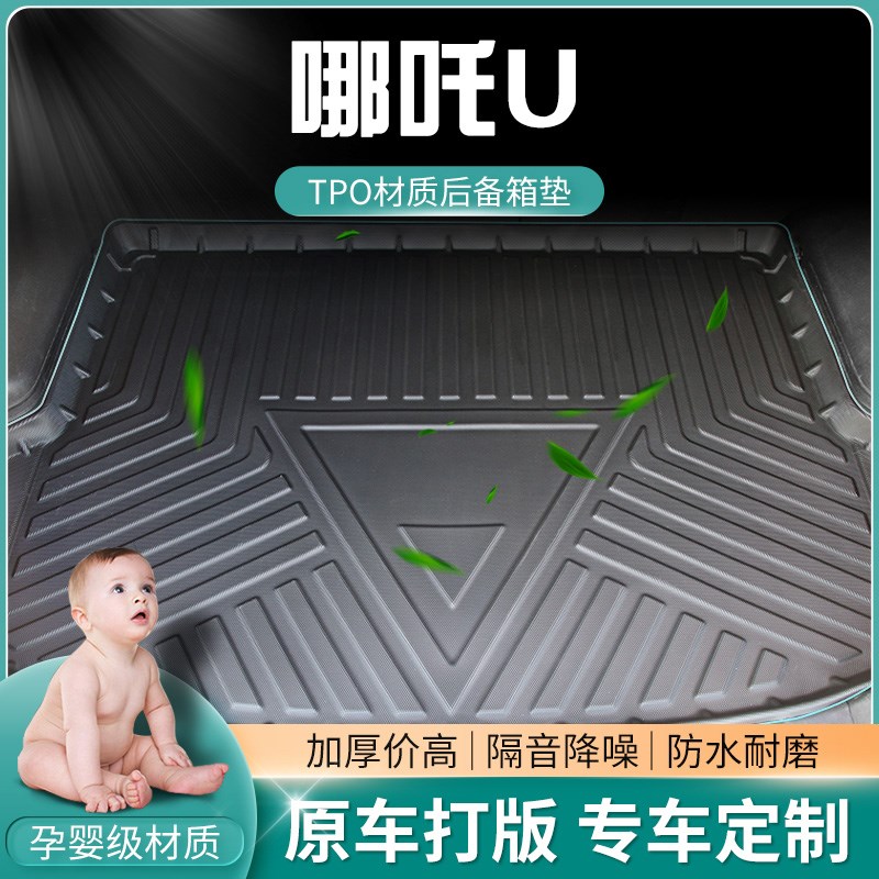 2022款哪咤U后备箱垫原厂改装饰PROE专用汽车防水21后背后车厢垫