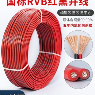 国标RVB红黑线双并线平行线2芯花线电线纯铜0.3/0.5/0.75/1.0/1.5