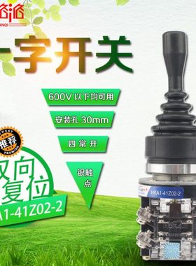 十字开关HKA1-41Z02-2 主令控制器主令开关摇杆开关 双向自复30mm