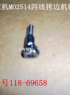 祖奇MO-2514包缝机拷边机 锁边机四线针头118-69658 拷边机针夹头