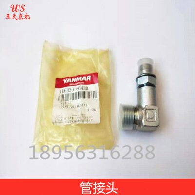 洋马收割机配件 管接头1E6B30-66430 /70/82/85