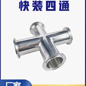 卡盘四通管 316L不锈钢卡箍式 卫生级快装 四通等径快开十字接头304