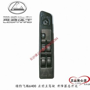 左前升降总开关 玻璃升降开关 正厂 电动升降器开关 猎豹飞腾6400