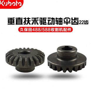 久保田收割机配件5H401 588 46740垂直扶禾驱动轴22T伞齿轮488