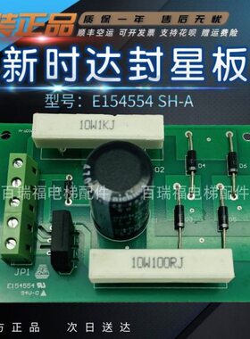 电梯配件新时达封星板E154554SH-A94V-0OT-02新时达电梯电路板