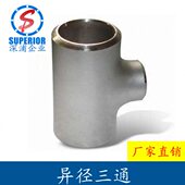 国标工业级冲压变径三通接头 焊接异径三通管 304不锈钢三通 对焊