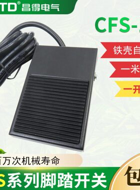 CNTD昌得1米线脚踏开关CFS-1铁壳自复位型一开一闭10A防滑 TFS-1