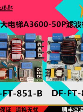 永大电梯DF-FT-851电路板A3600-50P滤波板器1332R03 DF-FT-851-B