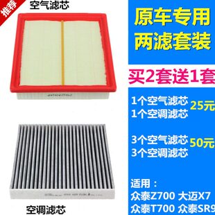 适配 众泰T700 Z700 SR9 大迈X7 空气滤芯空调滤芯格滤清器空滤