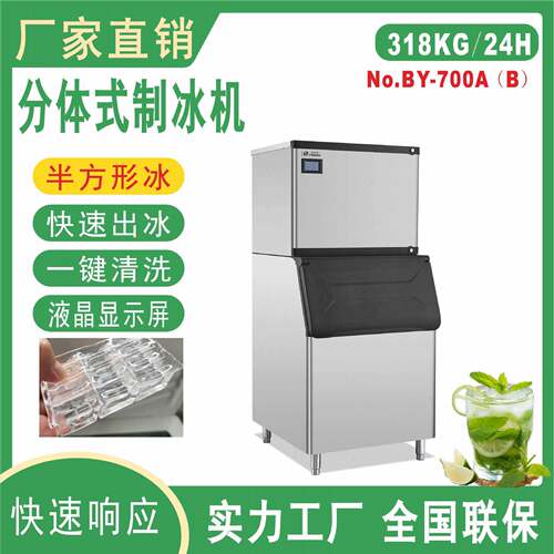 BY-700半方形冰制冰机分体式奶茶店酒吧KTV制冰机商用酒店火锅店
