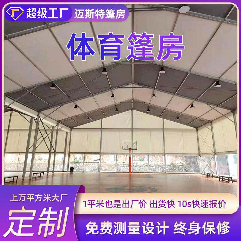 篮球少儿篷房楼顶俱乐部运动赛事观看帐篷网球馆足球场训练营大棚