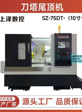 SZ-75DT刀塔尾顶机高钢性车铣复合车床大行程伺服数控机床厂家