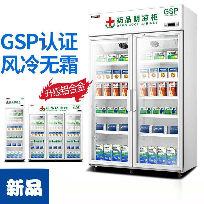 药品阴凉柜gsp认证药店单门双门三门冷藏展示柜小型冰箱