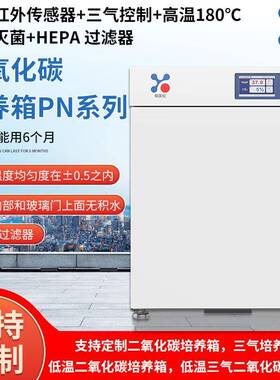 三气培养箱PN系列CO2红外传感器+三气控制+高温180℃干热灭
