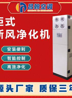 柜式新风换气机家用商用通风全热交换器双向流新风机低噪音通风机