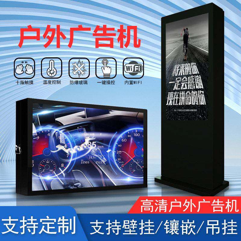户外液晶立式广告机55/65/75寸落地式清亮防水显示屏一体机