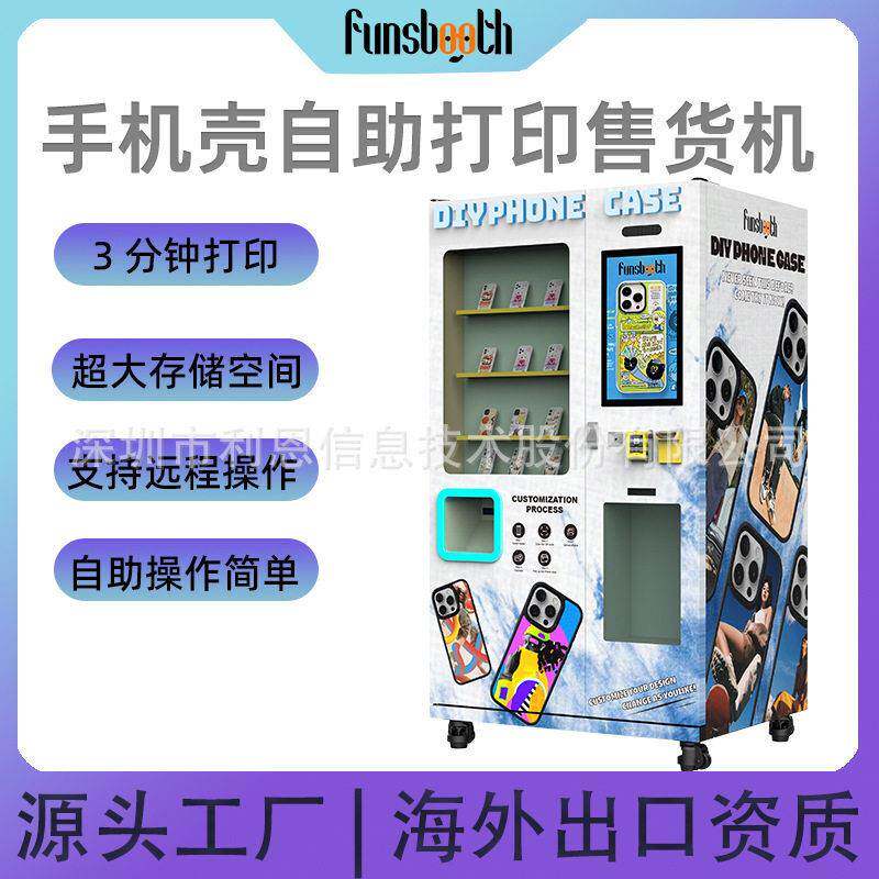 自助手机壳打印售货机多语言支付微信刷卡现金手机壳分钟自助