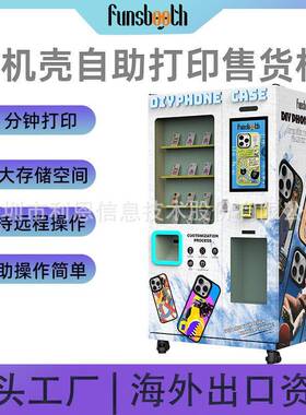 自助手机壳打印售货机多语言支付微信刷卡现金手机壳分钟自助