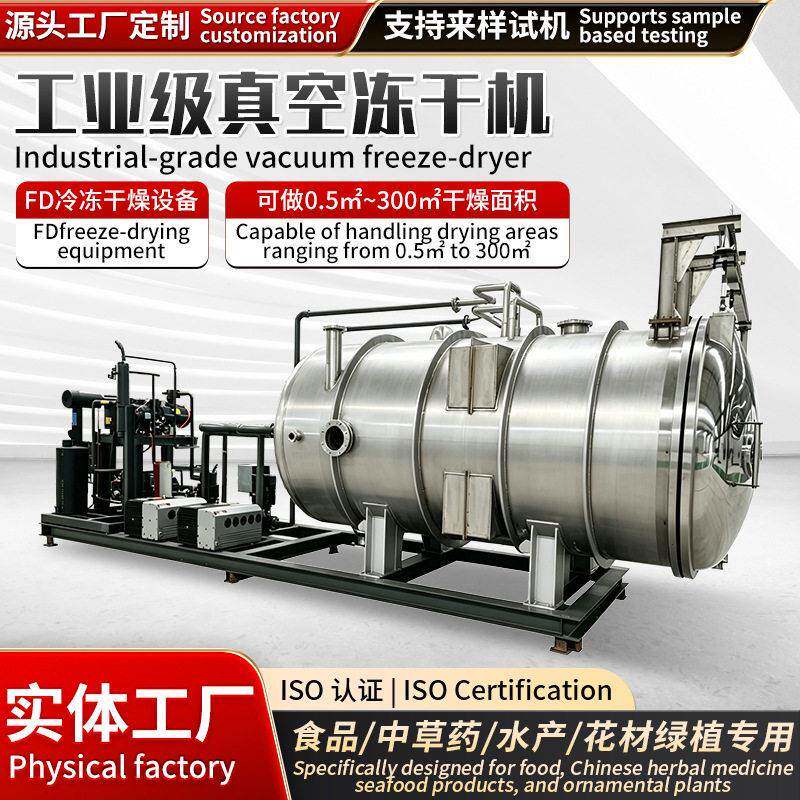 大型工业冻干机水果真空冷冻干燥机5㎡-300㎡食品冻干设备厂家