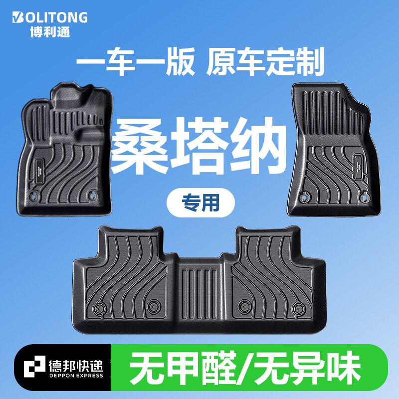 【适用大众桑塔纳】100%TPE脚垫