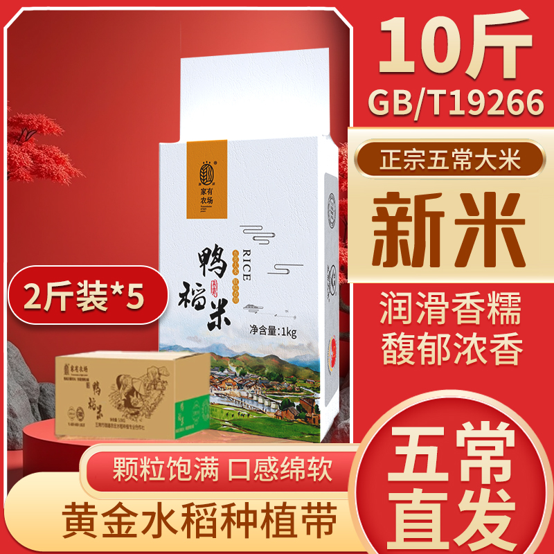 东北五常大米10斤2025年新米鸭稻香真空独立包装【家有农场】