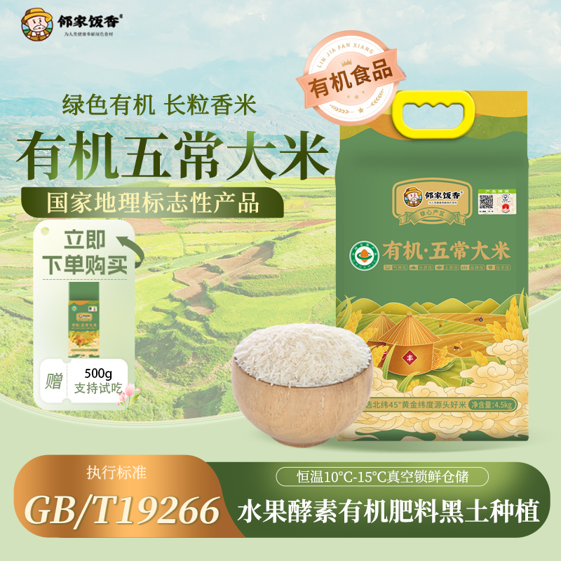 【1斤试吃】东北有机五常大米5kg新米原粮GB/T19266【邻家饭香】