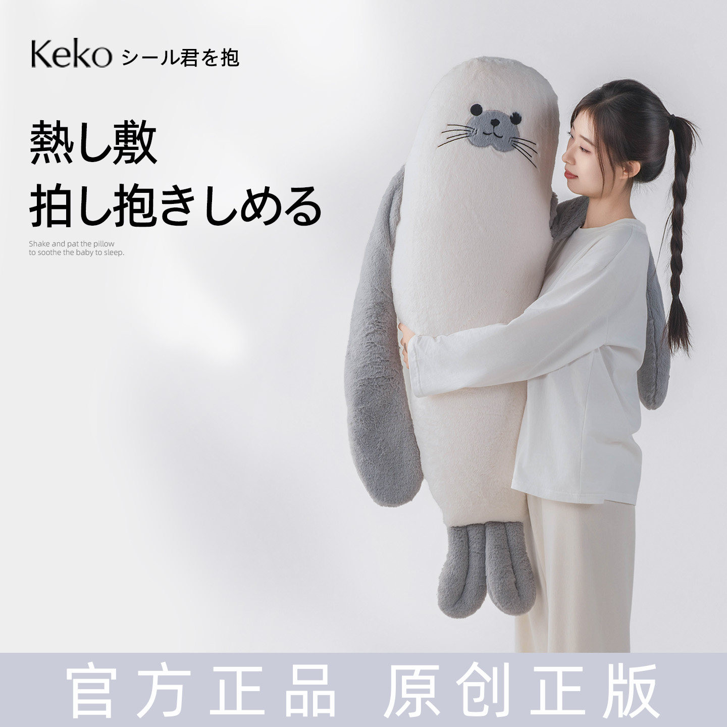Keko海豹君哄睡拍打神器玩偶抱枕女生睡觉侧睡专用热敷安抚长条枕图片