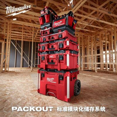 milwaukee美沃奇packout米沃奇工具箱工业级多功能五金家用收纳盒