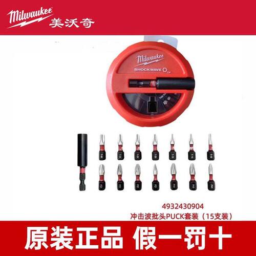 Milwaukee美沃奇4932430904-SHOCKWAVE冲击波批头PUCK套装10支装