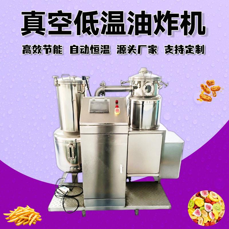 真空低温油炸机全自动薯条油炸机香酥黄鱼带鱼黄花鱼真空油炸设备