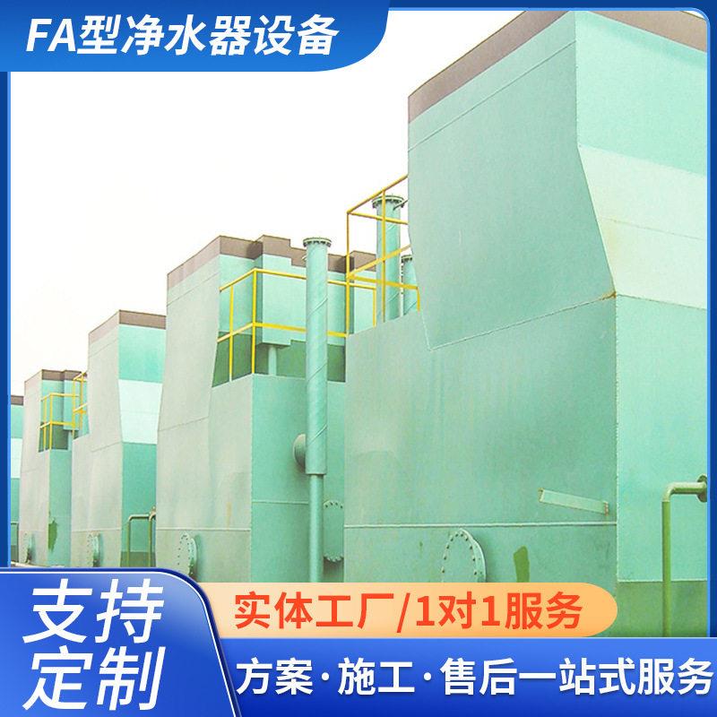 水处理设备一体化净水器污水处理原水净化FA型全自动净水器设备