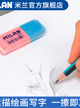 西班牙milan米兰橡皮擦可爱网红学习用品超干净无痕进口橡皮檫平行四边形安全员施工橡皮