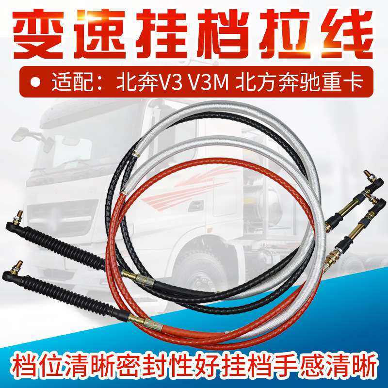 适用於北奔重卡V3 北方宾士换档线选挡拉线排档线变速换挡杆排档