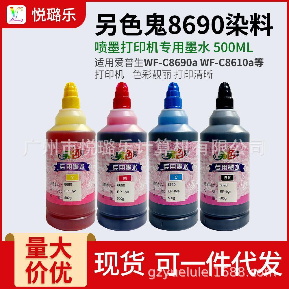 另色鬼8690专用染料墨水500ML WF-C8690a WF-C8610a打印机专用染