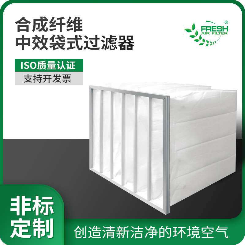 合成纤维中效袋式过滤器 工业新风系统风机出风口高容尘除尘滤袋