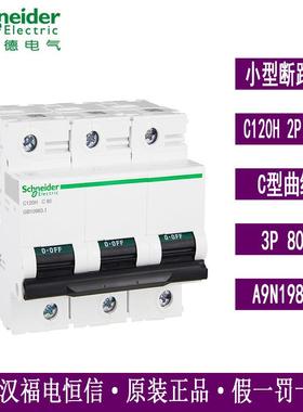 梅兰日兰ACTI9微小型断路器C120H 3P C 80A空气开关A9N19810原装