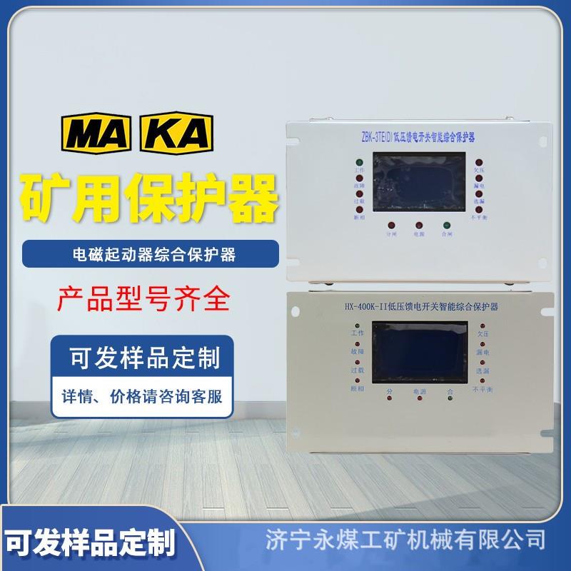 ZBK-9TE低压馈电开关智能型综合保护器KBZ-400矿用HX-630K-II真空