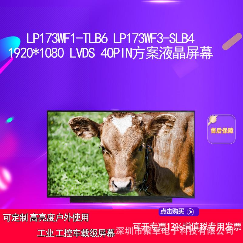 LP173WF1-TLB6 LP173WF3-SLB4方案液晶屏幕
