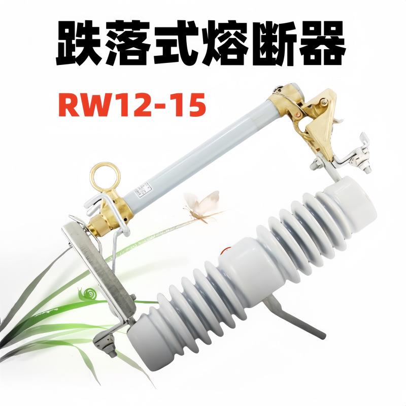 10KV户外高压跌落式熔断器HRW12/RW12-10/12/15/100/200令克开关