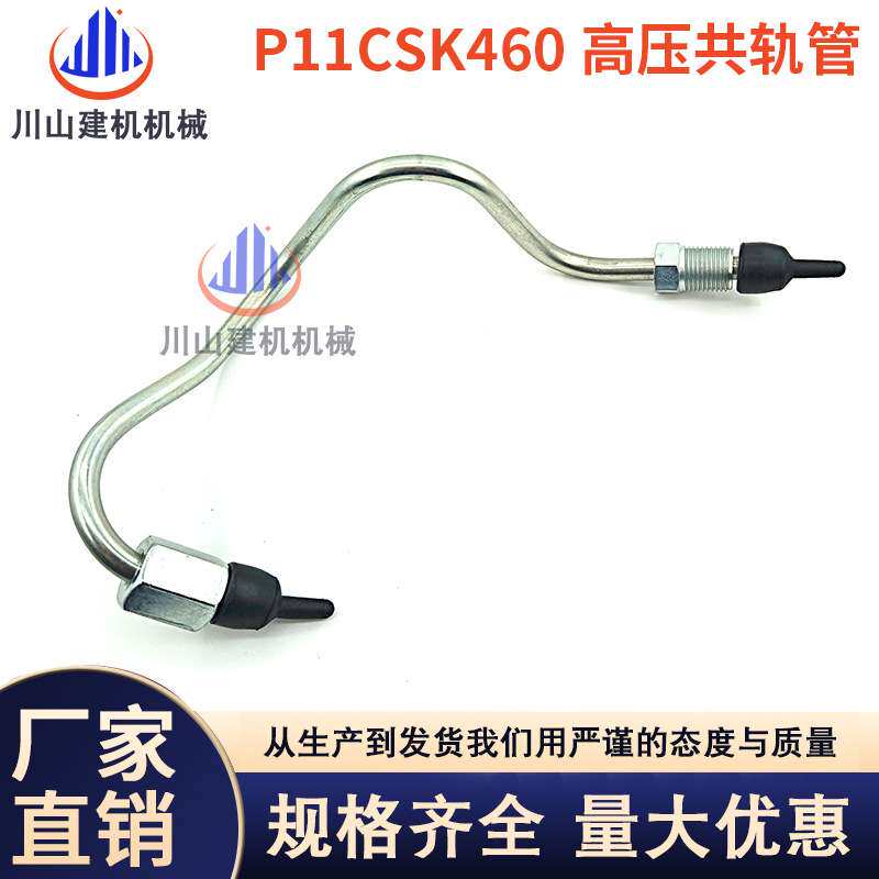 挖掘机配件神钢SK460 480-6-8超8 P11C发动机高压共轨油管柴油管