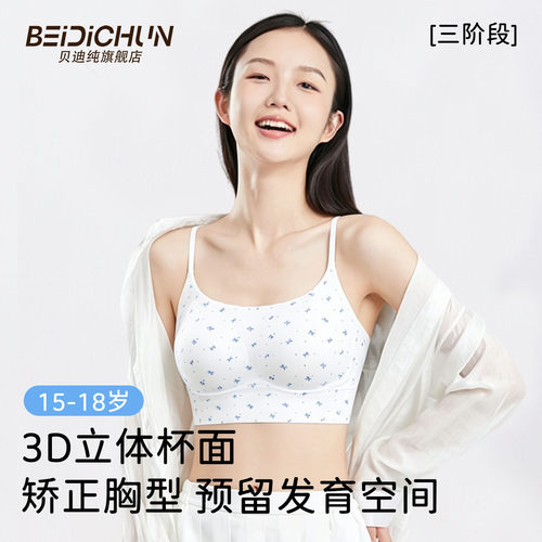 青春期少女三阶段定型文胸