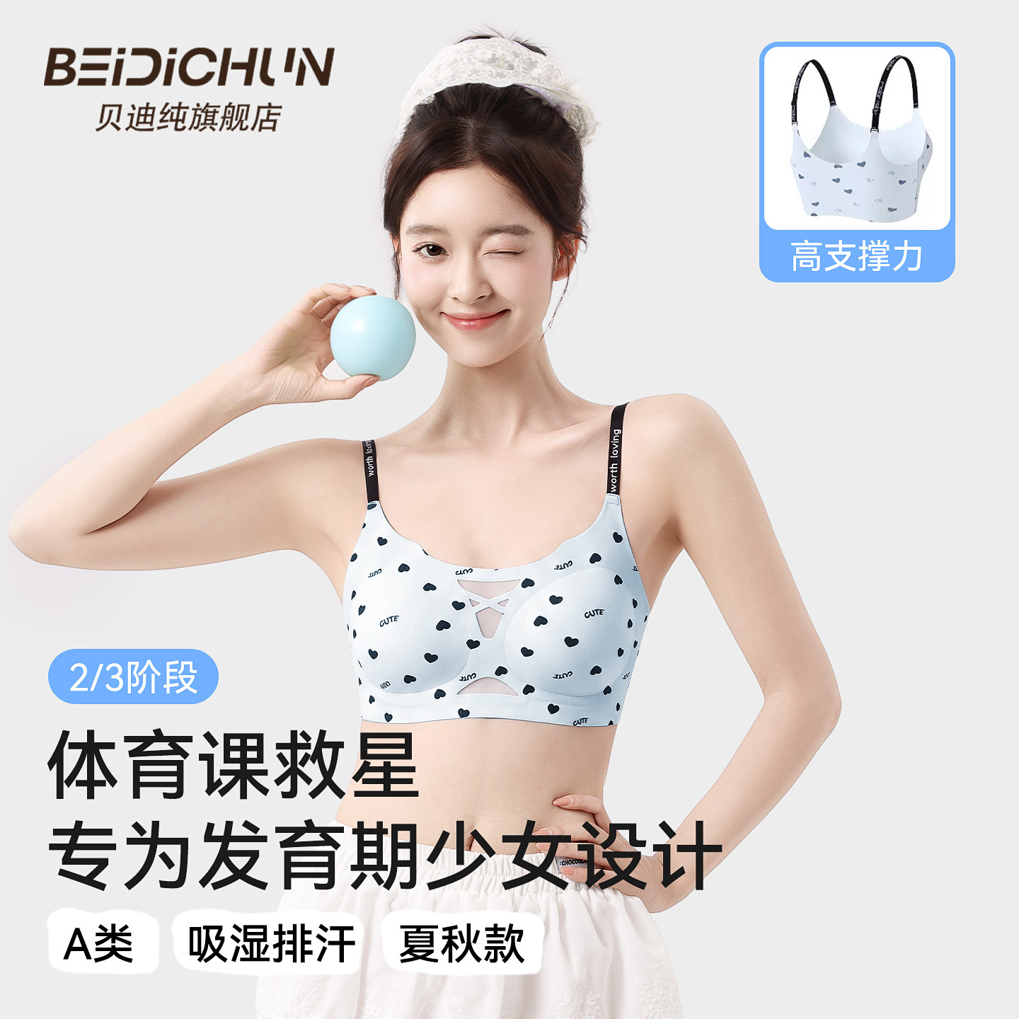 贝迪纯青春期少女二阶段定型文胸图片
