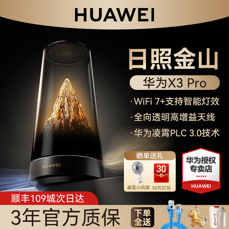 【日照金山】华为路由X3Pro子母路由器家用高速千兆2.5G网口无线WiFi7+2025年新款全屋覆盖穿墙王大户型别墅