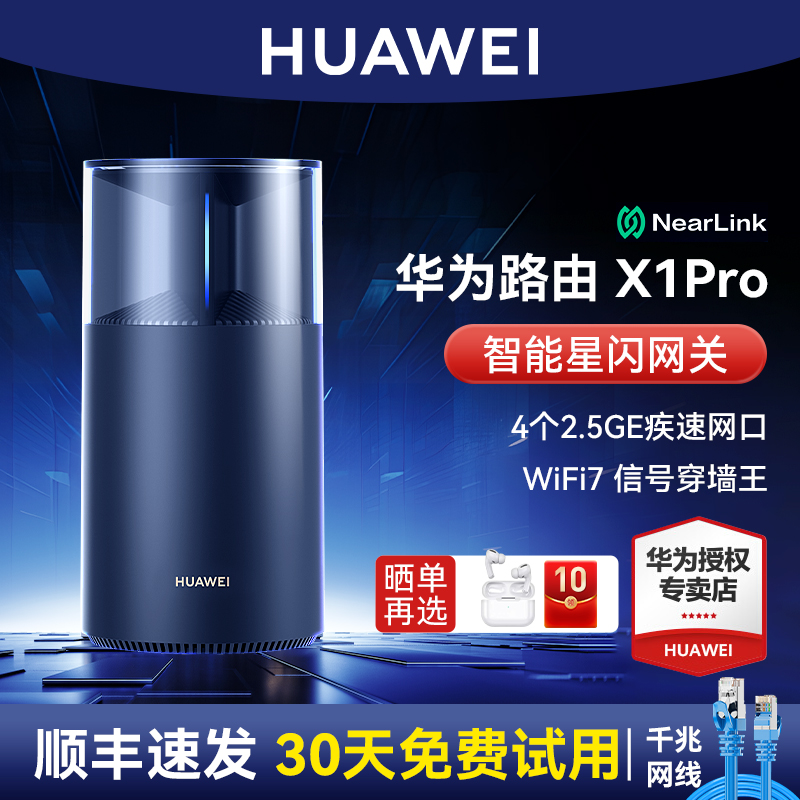 华为WiFi7路由X1Pro高速路由器