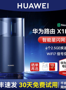 华为WiFi7路由器X1Pro家用高速千兆2025新款5g双频be3600M穿墙王wifi全屋信号放大器增强器2.5GE网口mesh组网